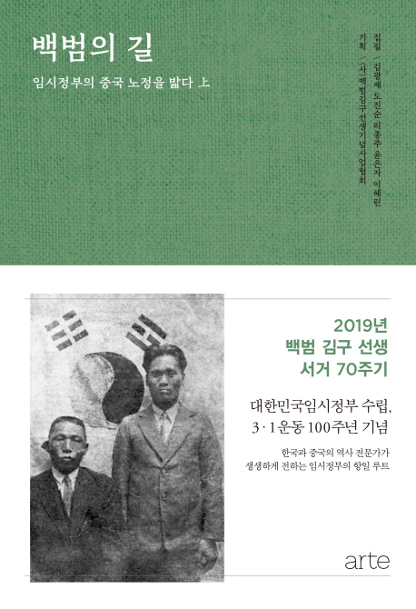 백범의 길 : 임시정부의 중국 노정을 밟다. 上-下