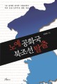 노예공화국 북조선 탈출  : 1급 설계원·보위부 비밀요원의 자유·인권·민주주의 향한 여정
