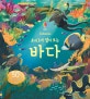 (요리조리 열어 보는) 바다