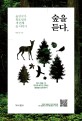 숲을 듣다。  : 숲연구가 황호림의 세 <span>번</span>째 숲 이야기