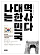 나는 대한민국 역사다 : ‘과거와 현재의 대화’를 기억하기
