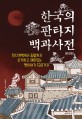 한국의 판타지 백과사전 : 천지개벽부터 종말까지 신기하고 재미있는 옛이야기 130가지