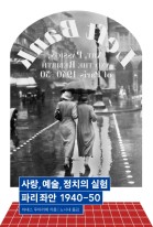 사랑, 예술, 정치의 실험 파리좌안 1940-50 표지이미지