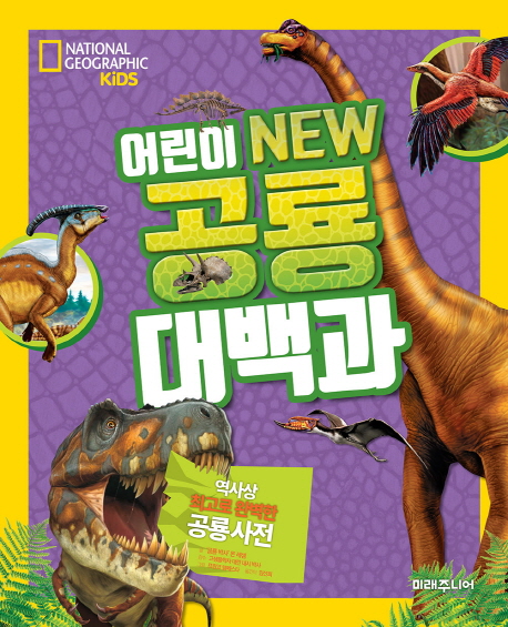 어린이 NEW 공룡 대백과