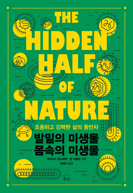 발 밑의 미생물 몸 속의 미생물 : 조용하고 강력한 삶의 동반자