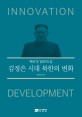 김정은 시대, 북한의 변화 : '혁신'과 '발전'의 길