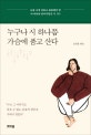 누구나 시 하나쯤 가슴에 품고 산다  : 눈물 나게 외롭고 쓸쓸했던 밤 내 마음을 알아주었던 시 101