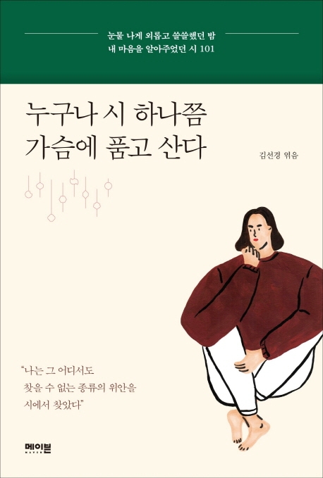 누구나 시 하나쯤 가슴에 품고 산다 : 눈물 나게 외롭고 쓸쓸했던 밤 내 마음을 알아주었던 시 101