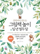 (공부머리 만드는)그림책 놀이 일 년 열두 달  표지이미지