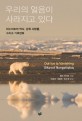 우리의 얼음이 녹아간다 = Sikuvut nunguliqtuq: 이누이트의 역사 남쪽 사람들 그리고 기후변화
