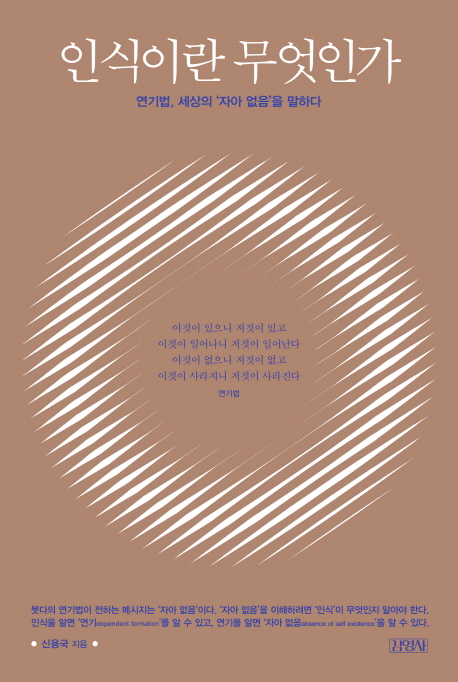 인식이란 무엇인가  : 연기법, 세상의 '자아 없음'을 말한다