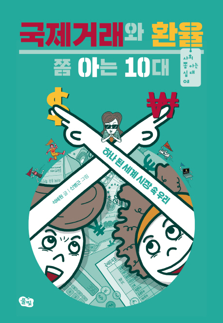 국제거래와 환율 쫌 아는 10대 (하나 된 세계 시장 속 우리)