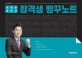커넥츠 공단기 전한길 한국사 합격생 빵꾸노트 (2020)