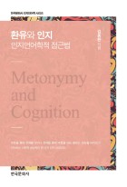 환유와 인지 = Metonymy and Cognition : 인지언어학적 접근법  표지이미지