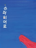 슈퍼히어로 표지이미지