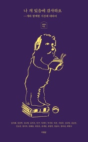 나 개 있음에 감사하오 (개와 함께한 시간에 대하여) (저자: 강지혜|김상혁|김소형|남지은|민구|박세미|박시하|박준|서윤후|성다영|송승언|심보선|안미옥|안태운|원성은|유계영|임솔아|정다연|최현우) 책 표지