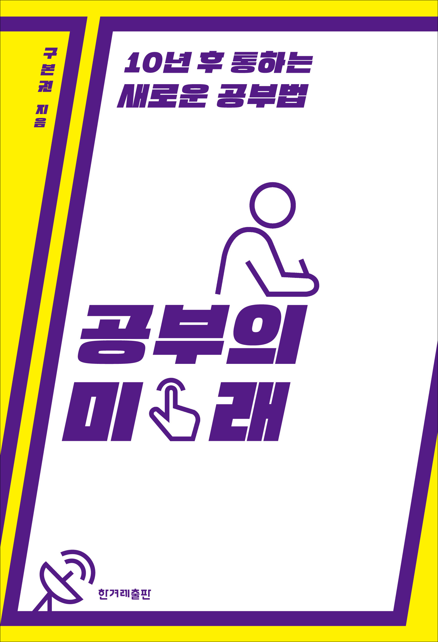 공부의 미래 : 10년 후 통하는 새로운 공부법