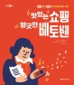 맛있는 쇼팽 향긋한 베토벤 : 상식에서 잡할까지 유쾌한 음악사전