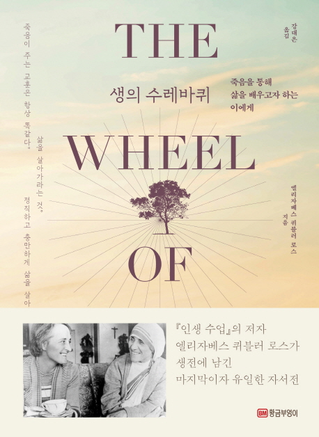 생의수레바퀴
