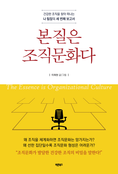 본질은 조직문화다 : 건강한 조직을 찾아 떠나는 나 팀장의 세 번째 보고서 = The essence is organizational culture