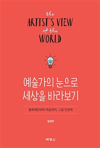 예술가의 눈으로 세상을 바라보기 (블록체인부터 죽음까지, 그림 인문학) : 블록체인부터 죽음까지, 그림 인문학 = The artist's view of the world