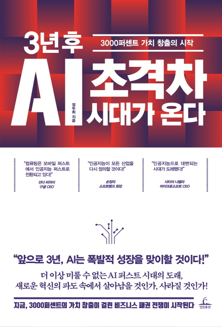 3년후 AI 초격차 시대가 온다 / 정두희 지음