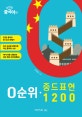 0순위·중드표현 1200