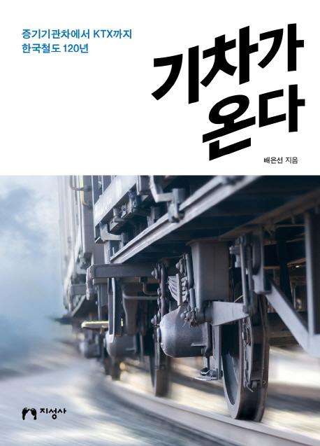 기차가온다:증기기관차에서KTX까지한국철도210년