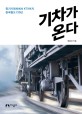기차가 온다 : 증기기관차에서 KTX까지 한국철도 210년