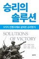 승리의 <span>솔</span><span>루</span><span>션</span> = Solutions of victory : 9가지 전쟁사례로 살펴본 승리방식