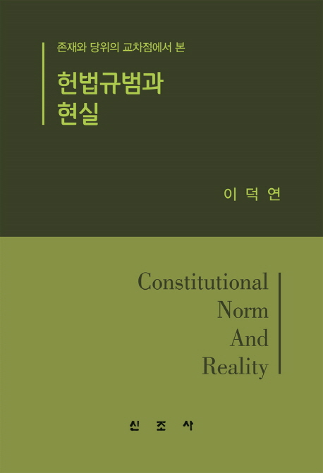 (존재와 당위의 교차점에서 본) 헌법규범과 현실 = Constitutional norm and reality
