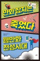 만화 잡지는 죽었다, 웹만화 <span>전</span>성시대
