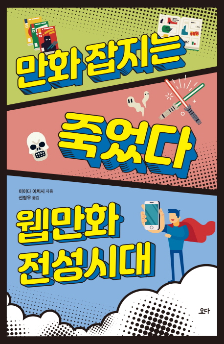 만화 잡지는 죽었다 웹만화 전성시대