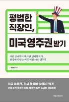평범한 직장인, 미국 영주권 받기 : 서류 준비부터 대사관 인터뷰까지 한국에서 받는 미국 이민 NIW 영주권 표지이미지