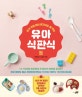 유아 식판식 (편식 걱정 없이 혼자서도 잘 먹는)