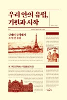 우리 안의 유럽, 기원과 시작  : 근대의 문턱에서 조우한 유럽  표지이미지