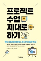 프로젝트 수업 제대로 하기 : 학습 효과를 높이는 세 가지 설계 혁신 표지이미지