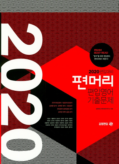 (2020 편입대비) 편머리 편입영어 기출문제 : 문제편·해설편