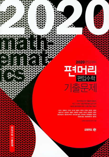 (2020 편입대비) 편머리 편입수학 기출문제