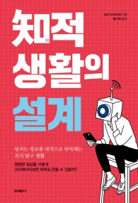 지적 생활의 설계 (넘치는 정보를 내것으로 낚아채는 지식 탐구 생활) (저자: 호리 마사타케) 책 표지
