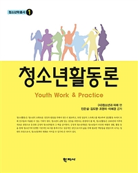 청소년활동론 = Youth work & practice