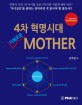 4차 혁명시대 지혜로운 Mother : '자녀성공'을 원하는 엄마라면 꼭 읽어야 할 필독서