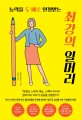 (능력을 두 배로 인정받는) 최강의 일머리 / 레일 라운즈 지음 ; 김나연 옮김