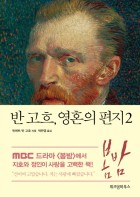 반 고흐, 영혼의 편지 / 2 표지이미지