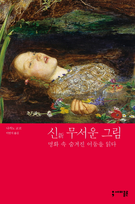 신(新) 무서운 그림  : 명화 속 숨겨진 어둠을 읽다