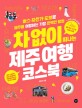 차 없이 떠나는 제주여행 코스북= Coursebook for a trip to Jeju without a car