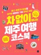 차없이 떠나는 제주여행 코스북