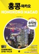 (무작정 따라하기)홍콩 마카오  = Hongkong Macao. 1, 미리 보는 테마북