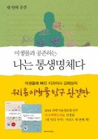 (미생물과 공존하는) 나는 통생명체다 표지이미지