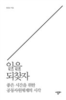 일을 되찾자 : 좋은 시간을 위한 공동자원체계의 시각 표지이미지
